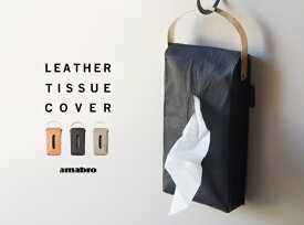 LEATHER TISSUE COVER /アマブロ レザー ティッシュカバー amabro ティッシュケース ゴードレザー 真鍮 Brass ブラス