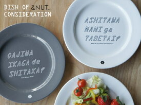 DISH OF CONSIDERATION / ディッシュ オブ コンシダレーション &NUT / アンドナット ディナー プレート お皿 食器 24.5cm