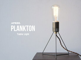 Table Light PLANKTON/ テーブルライト プランクトン APROZ / アプロス デスクライト レトロ電球 アンティーク エジソン球 置型照明 ライト 間接照明 照明 ランプ AZT-116-DF/SF
