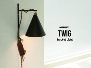 TWIG Bracket Light/ �g�D�C���O �u���P�b�g���C�g APROZ / �A�v���X ���C�g �ԐڏƖ� �Ɩ� �����v AZB-113-BK