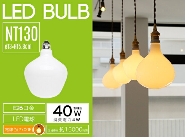 楽天市場】LED Bulb NT130 / LEDバルブ NT130 LED電球 E26 40W 相当 