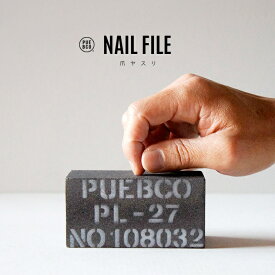 [爪やすり] NAIL FILE / ネイル ファイル PUEBCO プエブコ爪やすり ネイル 爪 ヤスリ W10cm 人造砥石