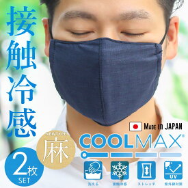 夏用 マスク 接触冷感 ひんやりとしたクール生地 マスク 2枚セット 夏 涼しい 麻 マスク 夏 高機能マスク 洗える 布マスク 夏用マスク クールマックス クールローレル 立体 3D 繰り返し使える 大人用 洗えるマスク おしゃれ 軽量 通勤 冷感マスク 大きめ