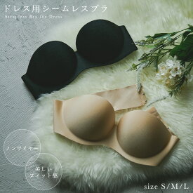 【全品8%オフクーポン】ドレス用ブラ ドレス用インナー ノンワイヤー ストラップレス ブラジャー 結婚式 パーティードレス 同窓会 二次会 成人式 パッド付 カップイン チューブトップ バストアップ 大きいサイズ 下着 谷間 脇肉 脇高 無地 ワイヤーなし 肩紐なし