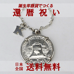 還暦祝い銀貨キーホルダー60回目の誕生日プレゼント