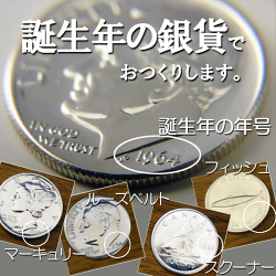 誕生年銀貨モバイルチャーム