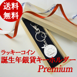 還暦古希喜寿傘寿長寿祝いプレゼント父母ラッキーコイン誕生年銀貨キーホルダー【楽ギフ_送料無料】【楽ギフ_包装】【楽ギフ_メッセ】【楽ギフ_メッセ入力】