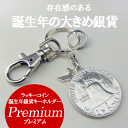 還暦祝い 古希祝い 父 母 女性 男性 誕生日プレゼント「ラッキーコイン 誕生年 銀貨 キーホルダー Premium」喜寿 祝い 傘寿祝い 贈り物 アクセサリー...