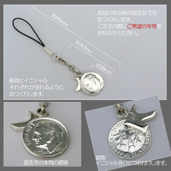 誕生年銀貨モバイルチャーム
