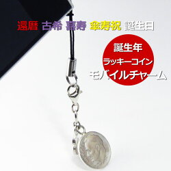 誕生年銀貨モバイルチャーム