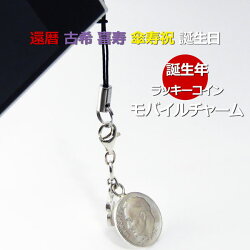 誕生年銀貨モバイルチャーム