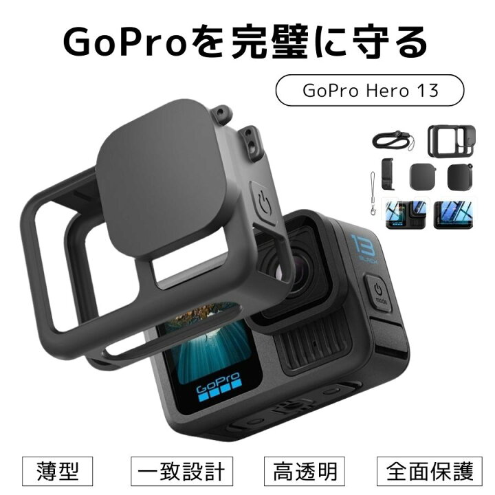楽天市場】GoPro HERO 13 保護セット カバー 9H強化ガラス セット 