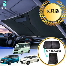 【改良版・車日除】車載 サンシェード 遮光 縮小 折り畳み 車用 遮光シート 暑さ対策 UVカット 断熱 車用品 夏 フロントサンシェード ワンタッチ 収納袋付き 軽い 日よけ 車 車日除け 車日差し避け 車用サンシェード 車日除 車 フロント カーアクセサリー 熱中症対策