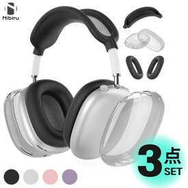 【日本企業】Apple Airpods Max カバー アップル エアポッズ マックス 保護カバー AirPodsMax カバー 3点 4点 透明 ソフトカバー おしゃれ 送料無料