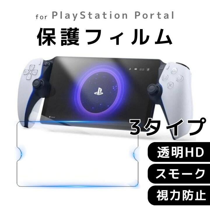 楽天市場】【2枚入り】PlayStation Portal 保護フィルム ガラス 