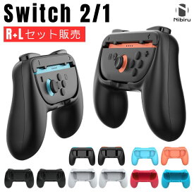 【ジョイコンに合ったお色でお届けします】Switch 1/2 グリップ ジョイコン Switch 2 グリップ ジョイコングリップ ゲーム機周辺 ジョイコン コントローラー ハンドル 無線 nintendo switch grip nibiru 二ビル 送料無料
