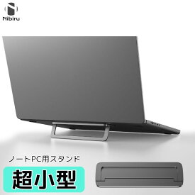 【期間限定Pアップ！】ノートパソコン スタンド 折り畳み 小型 コンパクト ノートPCスタンド 収納便利 ノートパソコン スタンド アルミ合金 薄い 角度調節 pcスタンド 小型 二ビル nibiru ブランド