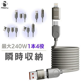 変換アダプタ搭載／ type-c 充電ケーブル 急速充電 最大240W PD充電 マグネット スマホケーブル 1.2M 瞬間収納 ケーブル スマホ タブレット マグネットケーブル C to C / C to Lightning / USB-C / USB to Lightning 充電ケーブル ライトニングケーブル USB-A 充電コード