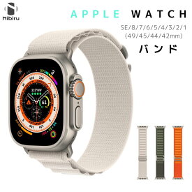【期間限定Pアップ！】Watch Ultra バンド Watch SE series 8 7 6 5 4 3 2 1 49 45 44 42 mm ベルト Apple Watch SE第1世代 ベージュ オレンジ グリーン 二ビル nibiru