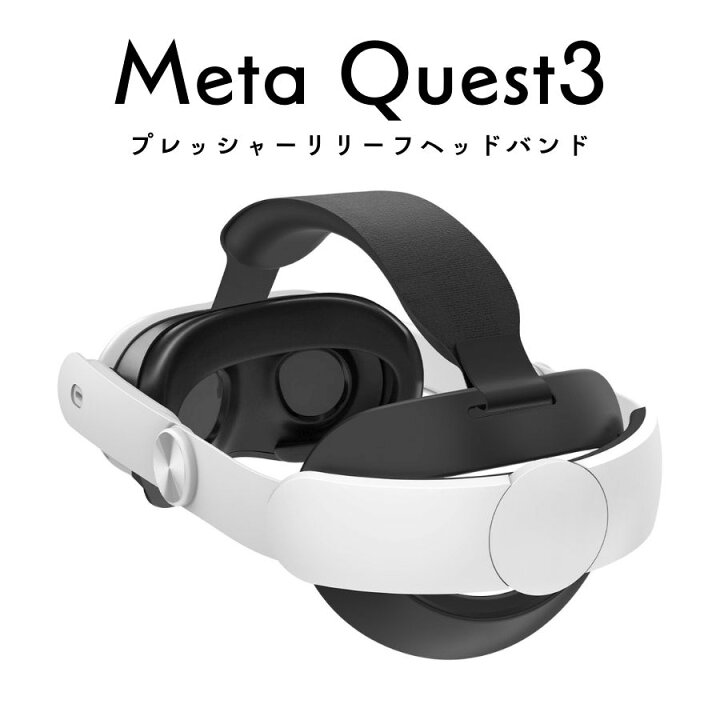楽天市場】【送料無料・日本企業】改良版 Meta Quest 3 ヘッドバンド 