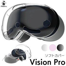 【送料無料・日本企業】Apple Vision Pro カバー 柔らかい 軽量 耐衝撃 傷防止 防塵 ダストカバー アップルビジョンプロ カバー 透明 クリア 黒 ピンク 落下防止 軽い 薄い ケース 透明カバー 保護カバー VisionProカバー ソフト ウェアラブル