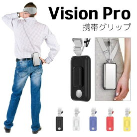 Apple Vision Pro バッテリー 収納 フック 軽量 耐衝撃 傷防止 防塵 ダストカバー アップルビジョンプロ 電池 カバー 落下防止 ストラップ付き 軽い VisionPro バッテリーケース ウェアラブル