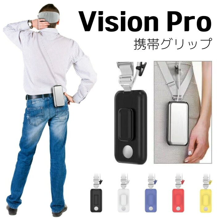 楽天市場】【送料無料・日本企業】Apple Vision Pro バッテリー 収納 