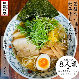 【20日10時～最大半額!】 煮干しラーメン 具材付き 8人前 おつまみチャーシュー メンマ 8セット送料無料 冷凍ラーメン 醤油ラーメン 熊本ラーメン ストレートスープ 生めん 原了郭 黒七味 人気店 ギフト 詰め合わせ ラーメン 冷凍 無化調ラーメン お取り寄せ