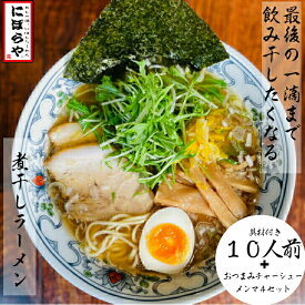 【20日10時～最大半額!】 煮干しラーメン 具材付き 10人前 おつまみチャーシュー メンマ 4セット送料無料 冷凍ラーメン 醤油ラーメン 熊本ラーメン 無化調ラーメン ラーメン 冷凍 有名店 人気店 ギフト お取り寄せ ラーメンセット どんぶり 黒七味 原了郭 父の日