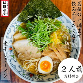 【20日10時～最大半額!】 煮干しラーメン 具材付き 2人前送料無料 冷凍ラーメン 醤油ラーメン 熊本ラーメン ご当地ラーメン ストレートスープ 生めん 無化調ラーメン 人気店 原了郭 有名店 人気店 ギフト ラーメン 冷凍 ラーメンセット 詰め合わせ お中元 父の日