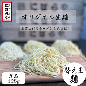 【替え玉麺】 冷凍生麺125g 生めん にぼらや 麺単品 のどごし絶品 宅飲み ラーメン お取り寄せラーメン 煮干しラーメン 極上 やみつき 人気店 有名店 冷凍めん 瞬間冷凍 もちもち お歳暮