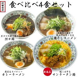 【14日10時～最大半額!!】食べ比べ4食セット 煮干しラーメン サンラータン麺 黒ゴマ担々麺 カレーラーメン 具材付き 送料無料 にぼしらーめん 冷凍ラーメン ストレートスープ 生めん 原了郭 ギフト ラーメン 冷凍 ラーメンセット 人気店 お取り寄せ
