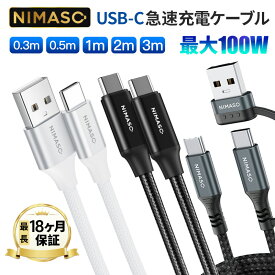 【最大100W/5A PD急速充電】NIMASO usb type-c ケーブル typec ケーブル typec ケーブル Type-C to Type-Cケーブル USB Type-C ケーブル 急速充電 ケーブル type-a ケーブル3m 2m 1m 0.5m 0.3m PD対応 データ転送 iphone/ipad /Macbook/Android/Nintendo/Pixel等対応