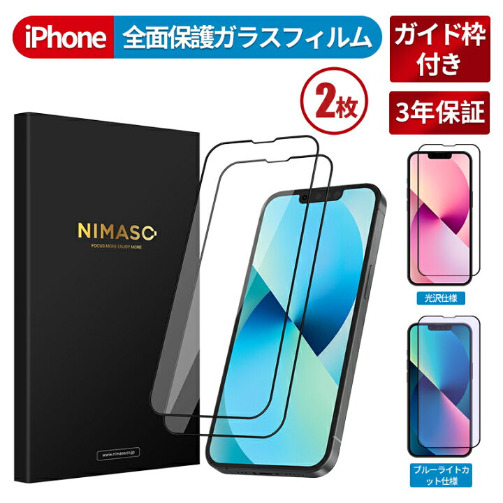 楽天市場 ガイド枠付き 2枚組 36ヶ月保証 Nimaso Iphone Se3 Se 第三世代全面保護 画面フィルム Iphone13 Iphone13 Pro 13 Mini ガラスフィルム Max Iphone Se2 フィルム Iphone 11 Pro Xr Xs Iphone8フィルム Iphone11強化ガラスブルーライトカットiphone液晶保護