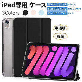 【18ヶ月保証 送料無料】NIMASO ipad mini6 ケース オートスリープ機能/三つ折スタンド ipad air4 ケース ipad 第8世代 ipad 10.9インチ ケース10.2 ipad air4 カバー 半透明 三つ折スタンド 保護ケース 互換品 ipad air5 ケース