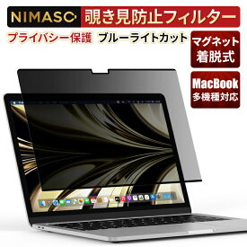 10%OFFクーポン配布中！『楽天1位★プライバシー保護★着脱簡単』NIMASO のぞき見防止フィルター★底部に滑り止め付 MacBook air13 pro13 pro14 マグネット式 フィルター 着脱式 macbook フィルム M1 M2 対応 13 14 16 インチ ブルーライトカット 送料無料1年保証