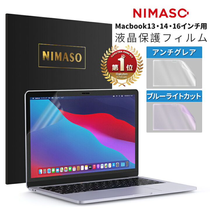 楽天市場 ポイント10倍 楽天１位 1年保証 送料無料 Nimaso Macbook Air 13 Pro 13 Pro 14 Pro 16 インチ 保護フィルム M1 対応 ブルーライトカット アンチグレア フィルム 貼り付け失敗でも無料再送 反射防止 指紋防止 目に優しい サラサラな手触り 三段式