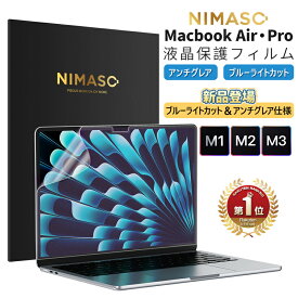 【楽天1位常連・超100冠獲得】NIMASO MacBook air pro m3 m2 m1 フィルム ブルーライトカット アンチグレア サラサラ手触り 反射指紋防止 目に優しい Air 13 Pro 13 Air 15 Pro 14 インチ 2023 2022 2021 2020 2018 1年保証