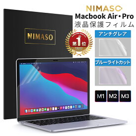 【楽天1位 1年保証】NIMASO MacBook air m2 フィルム Air 13 Pro 13 Pro 14 Pro 16 インチ 保護フィルム m1 m2対応 2022 2021 2020 ブルーライトカット アンチグレア フィルム 反射防止 指紋防止 目に優しい サラサラな手触り 三段式貼付 送料無料