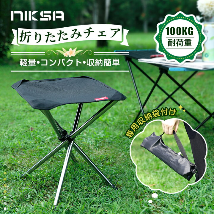 楽天市場 クーポン 限定配布中 180日保証 送料無料 Niksa アウトドアチェア 超軽量 折りたたみ椅子 コンパクト イス キャンプ 耐荷重80 100kg 収納バッグ付き q お花見 登山用 野球観戦 アウトドア 椅子 軽量 キャンプ用品 キャンプ 椅子 コンパクト 折りたたみ 楽天市場 クーポン 限定配布中 180日保証 送料無料 Niksa アウトドアチェア 超軽量 折りたたみ椅子 コンパクト イス キャンプ 耐荷重80 100kg 収納バッグ付き q お花見 登山用 野球観戦 アウトドア 椅子 軽量 キャンプ用品 キャンプ 椅子 コンパクト 折りたたみ