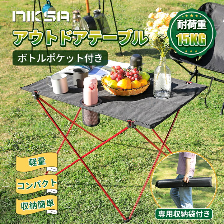 楽天市場 ポイント10倍 送料無料 Niksa アウトドアテーブル ボトルポケット付き ピクニックテーブル キャンプ テーブル 軽量 レジャーテーブル ロールテーブル 折りたたみ テーブル キャンプ用品 アルミ製 収納袋付き 折り畳み テーブル 軽い 超軽量 簡易 便利