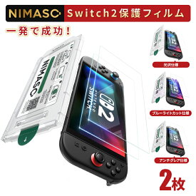 【簡単貼付＆ 2枚セット】 NIMASO Nintendo Switch2 保護フィルム Switch2 ガラスフィルム Switch2 スイッチ2 フィルム 保護フィルム ブルーライトカット 2枚セット アンチグレア ガイド枠 付き 強化ガラス 9H硬度 指紋防止 高感度タッチ 耐衝撃 簡単貼り付け 互換品