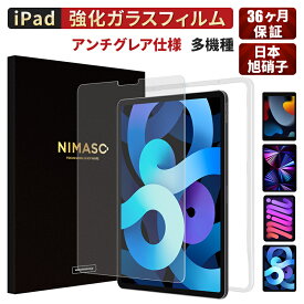 15%OFFクーポン【アンチグレア楽天1位・サラサラ指紋防止】 NIMASO iPad フィルム iPad Pro 11インチ M2 2022 iPad Air5 iPad 10世代 (2022) iPad 10.2(第9/8/7世代) iPad Air4 Air3 ipad Pro10.5 mini 6 ガラスフィルム 液晶保護 ゲーム最適 滑らかな指触り 光反射防止