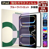 【楽天1位・ブルーライトカット】 NIMASO iPad air 11 13インチ M4 M3 M2 フィルム iPad Pro(2025) 14イ…