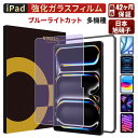 【楽天1位・ブルーライトカット】 NIMASO iPad air 11 13インチ M4 M3 M2 フィルム iPad Pro(2025) 14インチ フィルム…