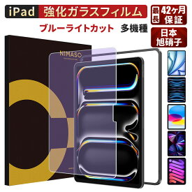 【楽天1位・ブルーライトカット】 NIMASO iPad air 11 13インチ M4 M3 M2 フィルム iPad Pro(2025) 14インチ フィルム iPad 第10世代 フィルム iPad A16(2025) フィルム iPad Mini (A17 Pro ) 2024 フィルム iPad 10.9インチ 10.2 ガラスフィルム iPad 第9世代 フィルム