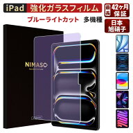 【楽天1位・ブルーライトカット】 NIMASO iPad air 11 13インチ M4 M3 M2 フィルム iPad Pro(2025) 14イ…