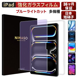 10%OFFクーポン【楽天1位・ブルーライトカット】 NIMASO iPad フィルム iPad Pro (2024) 11/13インチ iPad Air (2024) 11/13インチ ガラスフィルム iPad 第10世代 フィルム iPad Air5(2022) Air 第五世代フィルム iPad mini6 ガラスフィルム iPad 10.2 第9世代Air4