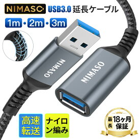 P10倍限定【USB3.0規格 最大5Gbps】NIMASO USB 延長ケーブル 0.5m/1m/2m/3m タイプAオス - タイプAメス USB延長 コード ナイロン素材 高耐久性 信号伝送 デスクトップパソコン プリンターなど接続可能 送料無料 最長18ヶ月保証