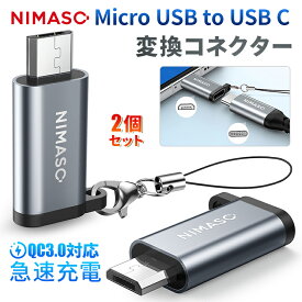 【2個セット Nimaso18ヶ月保証】 Type-C(メス) to Micro USB(オス) 変換アダプター レジスタ搭載 急速充電対応 MacBook/iPad/Galaxy/Huawei/Sonyなど機種対応 USB2.0タイプC 変換コネクタMicro USB設備対応 小型化 ストラップ付